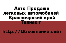 Авто Продажа легковых автомобилей. Красноярский край,Талнах г.